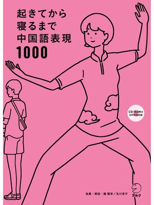 cover image of [音声DL付]起きてから寝るまで中国語表現1000